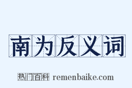 南为反义词是什么意思的图片